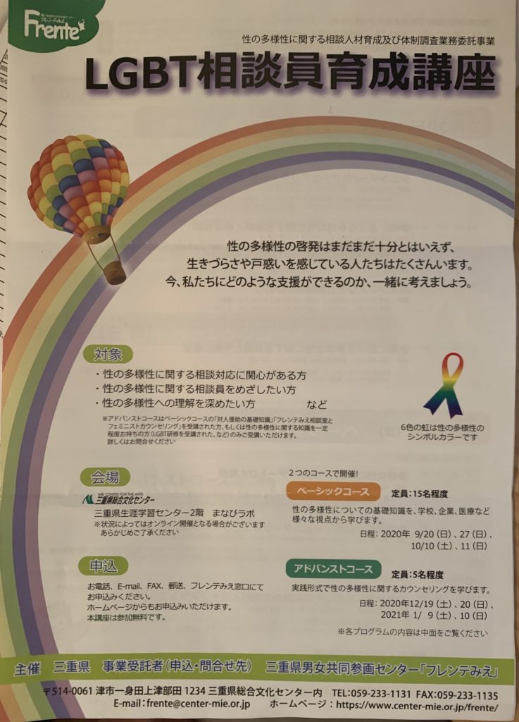 三重県津市lgbt相談員育成講座 相談員 一般向け Elly